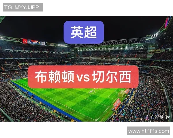 布莱顿与诺维奇对决前瞻分析及比赛结果预测