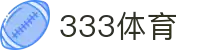 333体育-全网最权威热门体育赛事直播免费在线平台